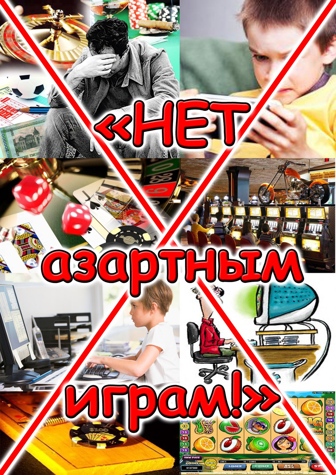 Против игромании картинки